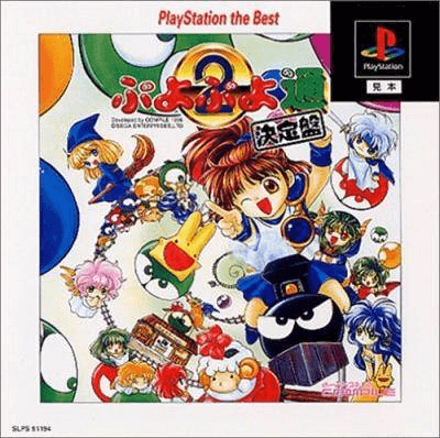 Puyo Puyo Tsu Ketteiban box art for Playstation